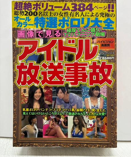 画像で見るアイドル放送事故　コアムックシリーズ No.535とNo.595　コアマガジン