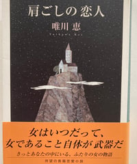 肩ごしの恋人　唯川恵　126回(2001年下半期)直木賞　初版　元帯　マガジンハウス