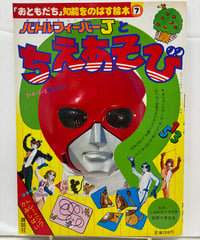 バトルフィーバーJとちえあそび　「おともだち」知能をのばす絵本⑦　1979年　講談社