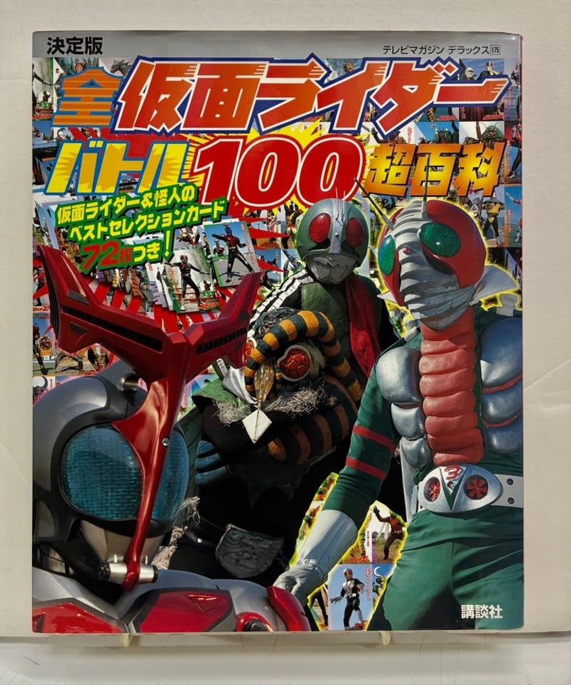 Amazon.co.jp: 決定版 スーパーヒーローベスト100超百科 アクション