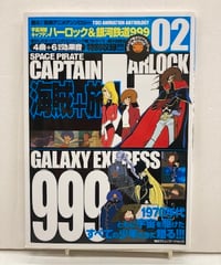 キャプテンハーロック & 銀河鉄道999 松本零士 甦る! 東映アニメアンソロジー 02
