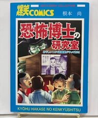 四丁目の夕日 山野一 1986年 初版 青林堂 | バブオ堂