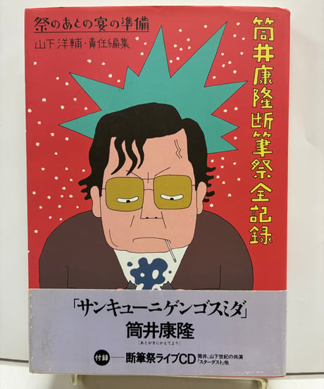 筒井康隆断筆祭全記録　山下洋輔責任編集　断筆祭ライブCD付（未開封）　1994年　初版　帯　ビレッジセンター