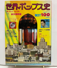 世界ポップス史 永久保存版 BEST 100 新譜ジャーナル別冊　1977年　自由国民社