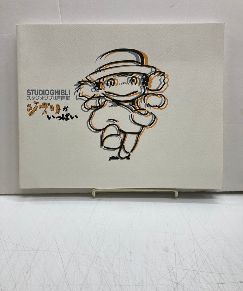 スタジオジブリ原画展 ジブリがいっぱい 1996 | バブオ堂