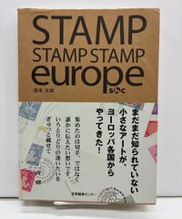 STAMP STAMP STAMP europe　塚本太朗　2004年　初版　帯　産業編集センター