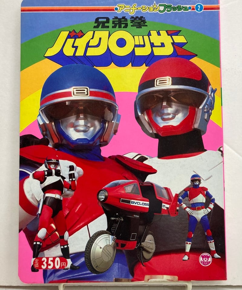 アニメーションフラッシュ②『兄弟拳バイクロッサー』 昭和60年 栄光社 | バブオ堂 アニメーションフラッシュ②『兄弟拳バイクロッサー』 昭和60年 栄光社 | バブオ堂