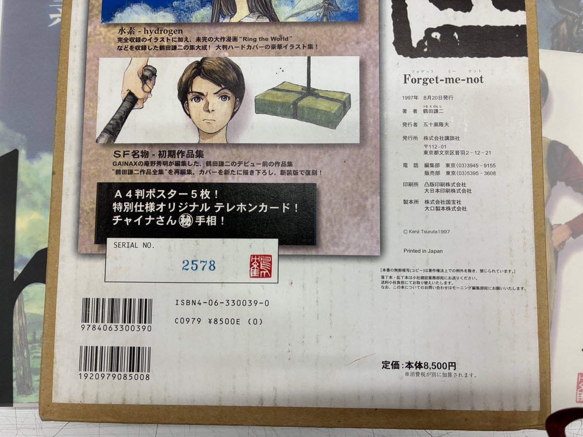 Forget-me-not 鶴田謙二 初期作品集 特典ポスター5枚付き 未開封