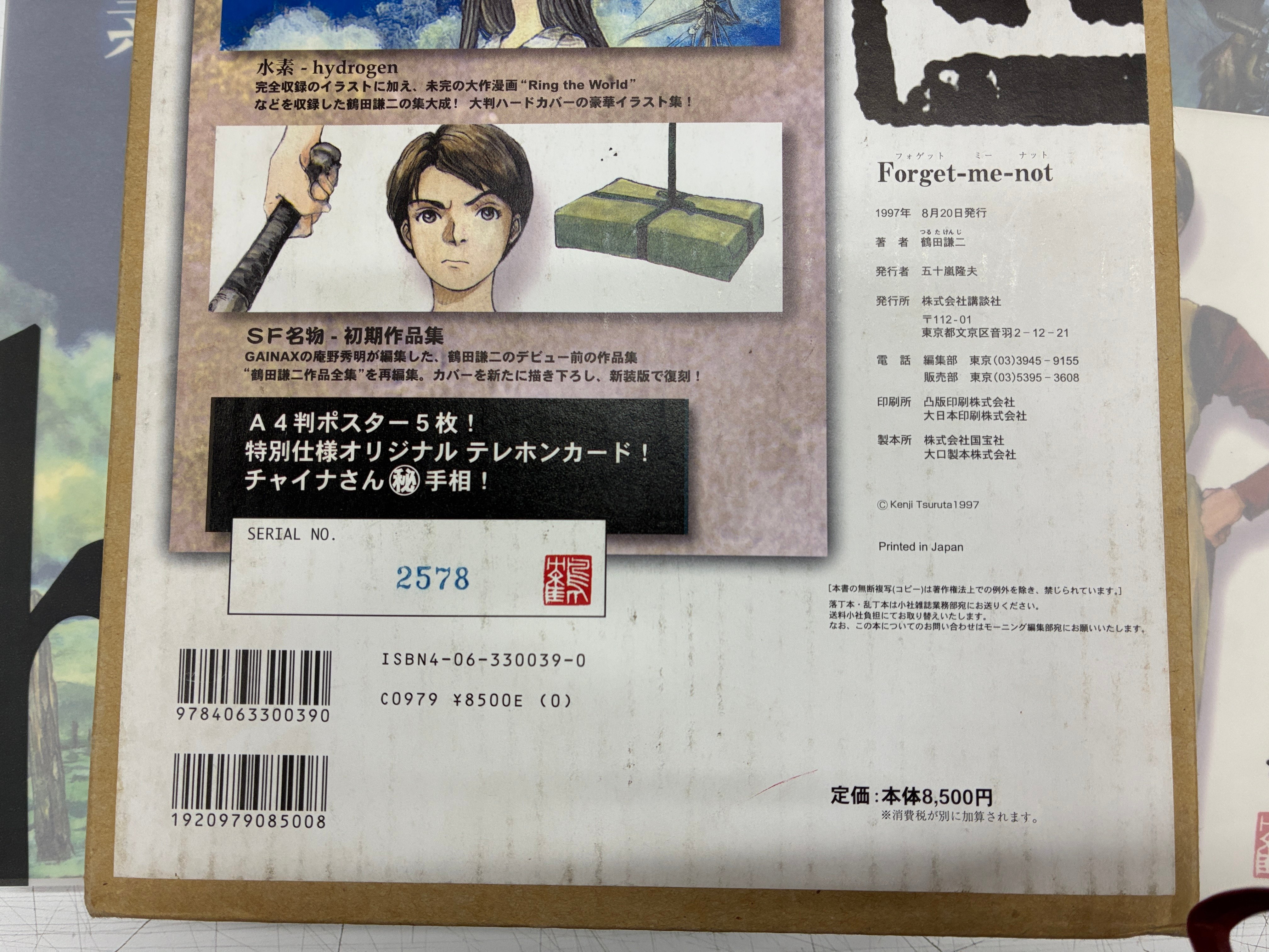 Forget-me-not 鶴田謙二 初期作品集 特典ポスター5枚付き 未開封