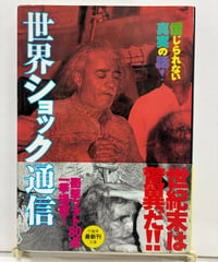 世界ショック通信　松平龍一　竹書房文庫　1996年　初版　帯　竹書房