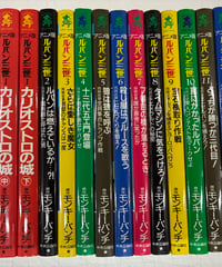 アニメ版 ルパン三世 シリーズ 　モンキー・パンチ　カリオストロの城３冊他11冊全14冊　1992-1993年　全冊初版　中央公論社