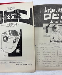 レインボー戦隊ロビン-上映会-第1回第2回~3回パンフ　1976-77年　レインボー戦隊研究会
