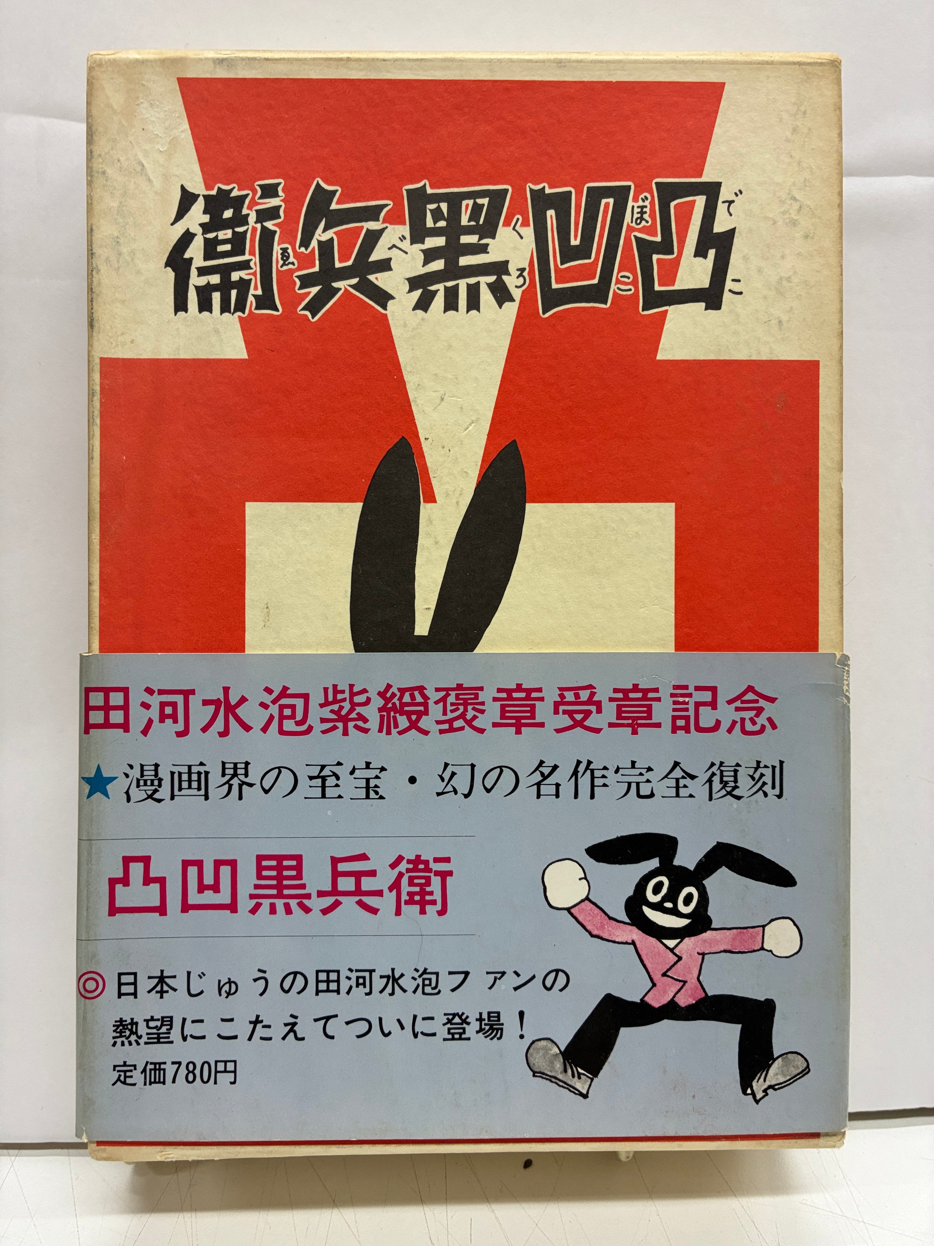凸凹黒兵衛 田河水泡 カラー完全復刻版 1969年 帯 講談社 | バブオ堂