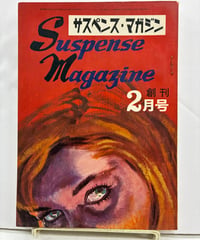サスペンス・マガジン　創刊号　1965年　久保書店
