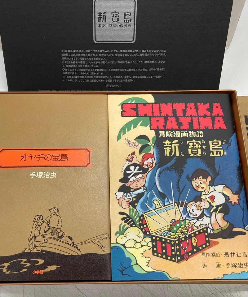 完全復刻版 新寶島豪華限定版 原作・構成 酒井 七馬 作画 手塚治虫