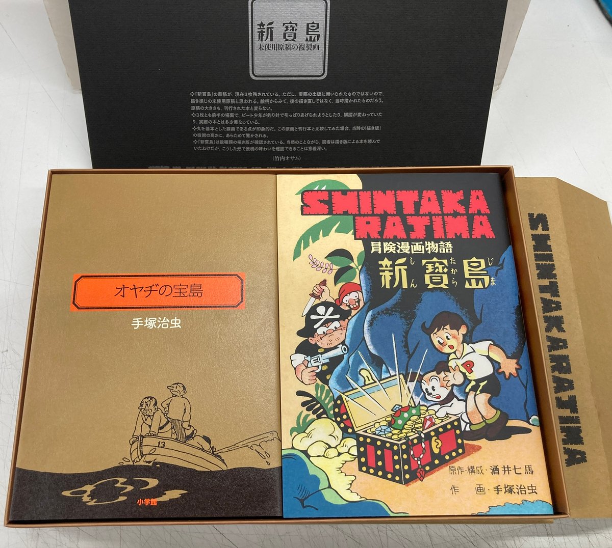新品　豪華限定版　新宝島　手塚治虫　酒井七馬 完全復刻版 新寶島豪華限定版 原作・構成 酒井 七馬 作画 手塚治虫