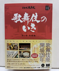 歌舞伎のいき 第1巻 (基礎編)　DVD付き