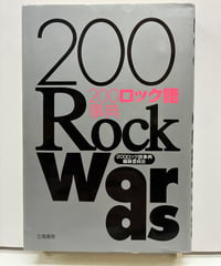 200ロック語事典　200ロック語事典編纂委員会　1995年　初版　立風書房