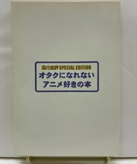 流行批評 SPECIAL EDITION オタクになれないアニメ好きの本　1997年　キルタイムコミュニケーション