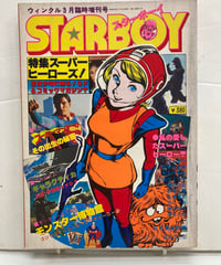 STARBOY　ウィンクル3月臨時増刊号　特集スーパーヒーローズ　スパーマン　ゴジラ　ギャラクティカ　他