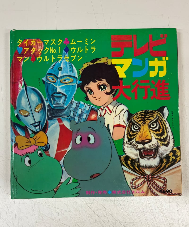 テレビマンガ大行進 ウルトラセブン ムーミン アタックナンバーワン