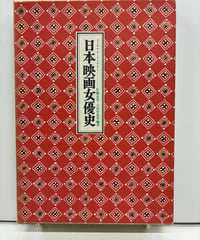 日本映画女優史　佐藤忠男 吉田智恵男 編著　1975年　芳賀書店