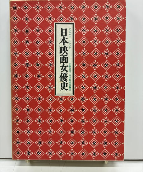 日本映画女優史　佐藤忠男 吉田智恵男 編著　1975年　芳賀書店