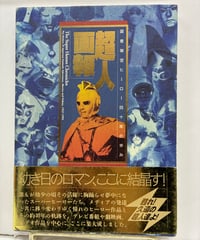 超人画報　国産架空ヒーロー四十年の歩み   1995年　初版　帯　竹書房