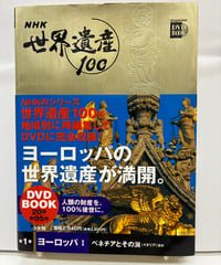 NHK世界遺産100　ヨーロッパ Ⅰ Ⅱ Ⅲ の３冊セット　DVD付き（未開封）2005-2006年　小学館