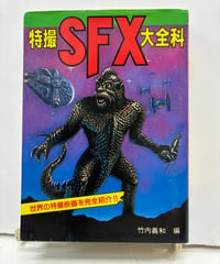 特撮SFX大全科　竹内義和編　1984年　初版　秋田書店