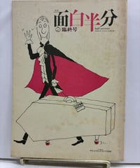 月刊 面白半分 臨終号　1980年　土筆舎
