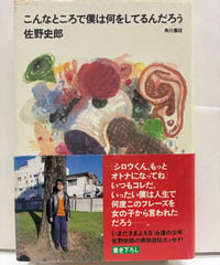 こんなところで僕は何をしてるんだろう 佐野 史郎　1998年　初版　帯　角川書店