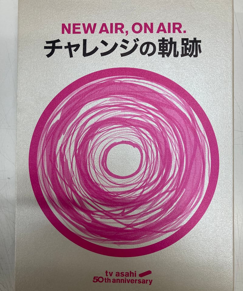非売品 テレビ朝日 50周年史 社史 チャレンジの軌跡 DVD付き TV 歴史 