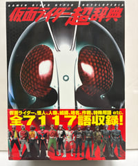 仮面ライダー超辞典　2011年　初版　帯　函　極美　双葉社