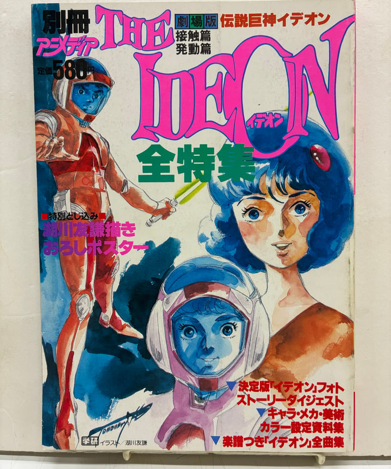 1982年アニメ 別冊アニメディア 伝説巨神イデオン 全特集 1982年 学研