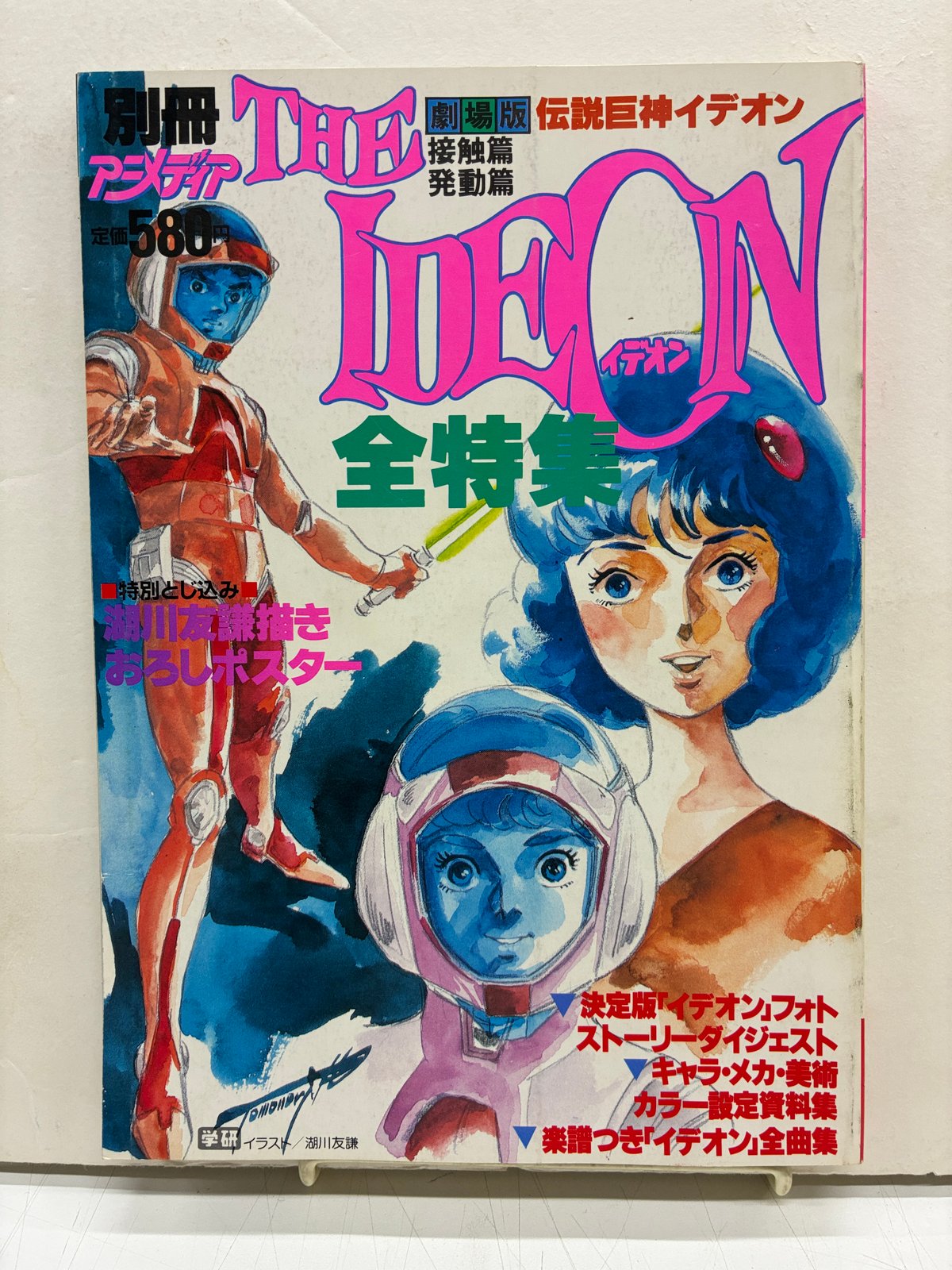 別冊アニメディア 伝説巨神イデオン 全特集 1982年 学研 | バブオ堂