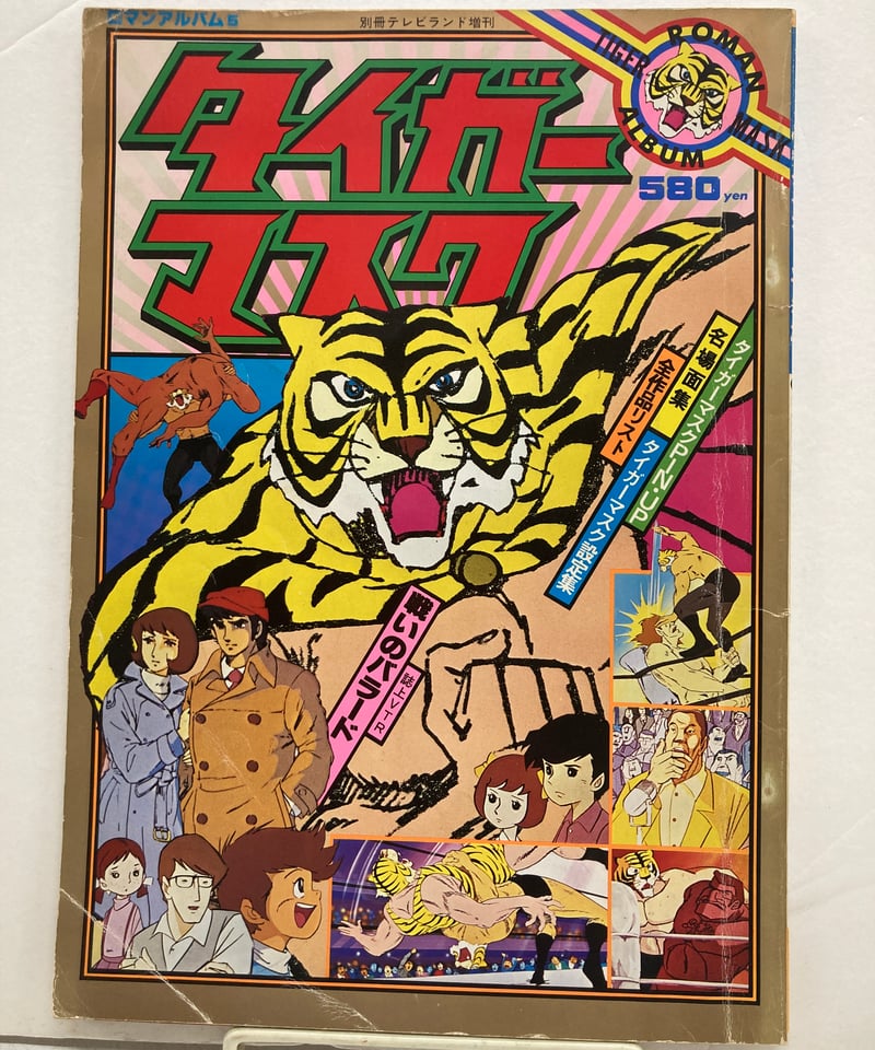 「タイガーマスク」ロマンアルバム⑤別冊テレビランド増刊（古本・１９７８年） タイガーマスク ロマンアルバム 5 別冊テレビランド増刊 | バブオ堂