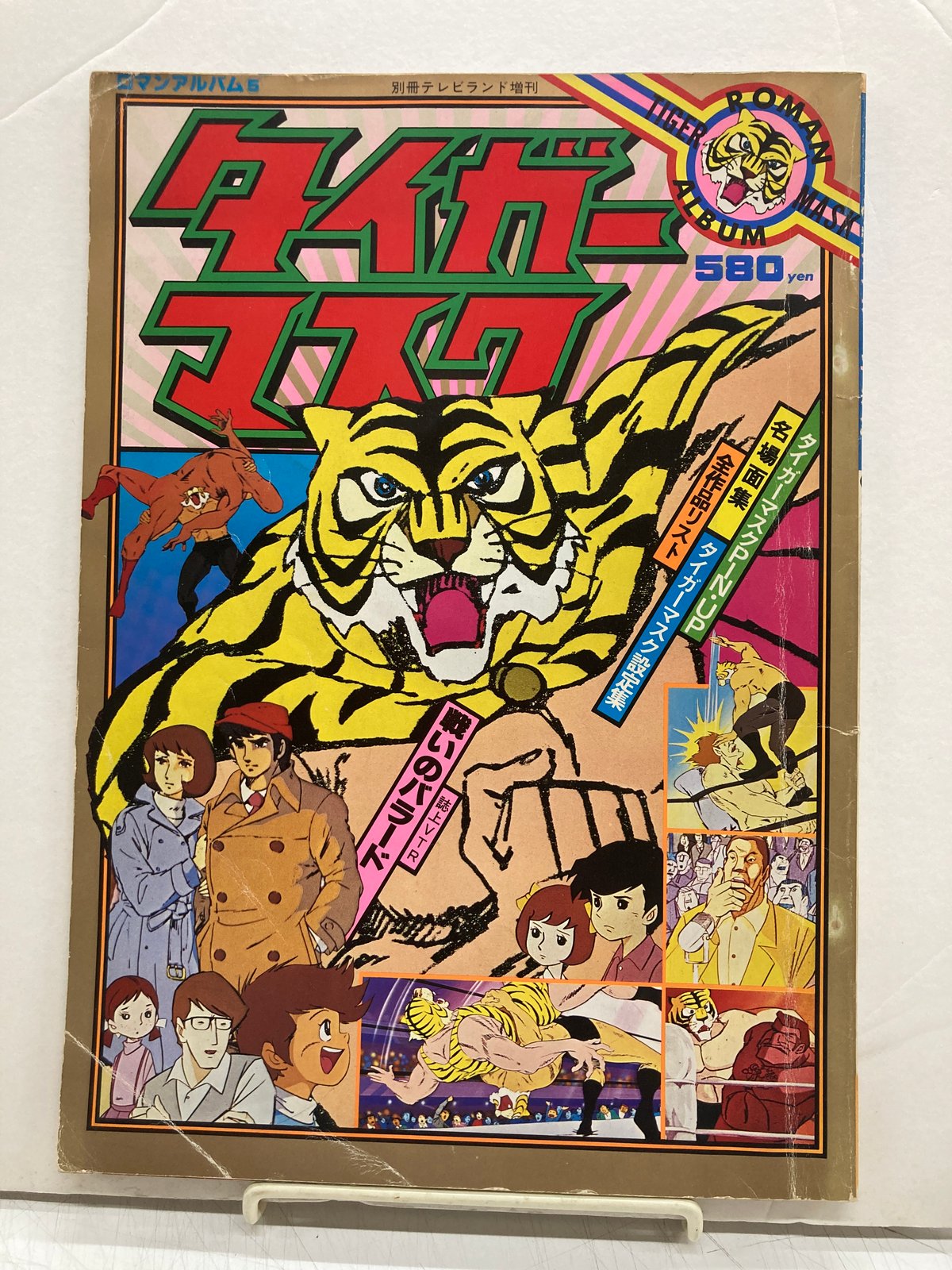 「タイガーマスク」ロマンアルバム⑤別冊テレビランド増刊（古本・１９７８年） タイガーマスク ロマンアルバム 5 別冊テレビランド増刊 | バブオ堂