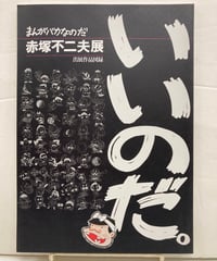 「 いいのだ 。」 まんがバカなのだ　赤塚不二夫 展　出品作品 図録　1997年 　フジオプロダクション