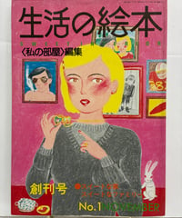 生活の絵本　創刊号　1974年　婦人生活社