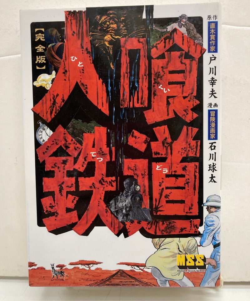 石川球太 人喰鉄道 完全版 原作 戸川幸夫 | バブオ堂