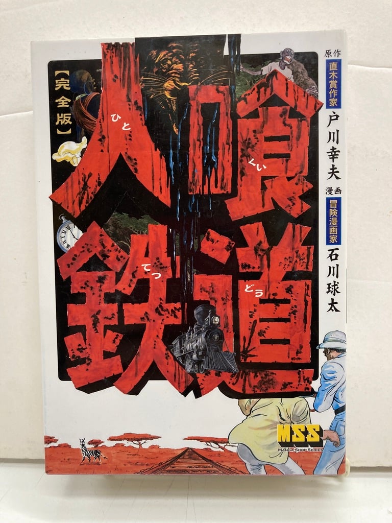 石川球太 人喰鉄道 完全版 原作 戸川幸夫 | バブオ堂