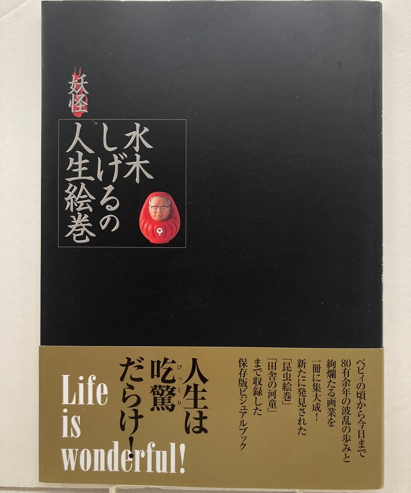 水木しげるの妖怪人生絵巻 | バブオ堂