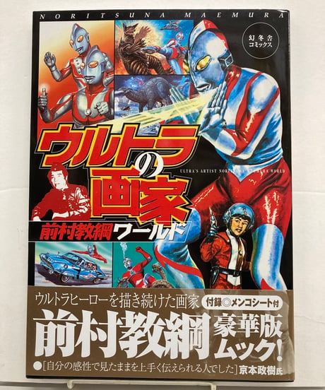 ウルトラの画家 前村教綱ワールド／帯付き ウルトラの画家 前村教綱ワールド メンコ付き 帯 | バブオ堂