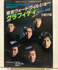 東京ヴォードヴィルショー グラフィティ　佐藤B作 編　1983年　三一書房