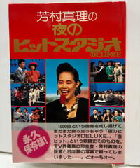 芳村真理の夜のヒットスタジオDELUXE　1988年　初版　帯　フジテレビ出版