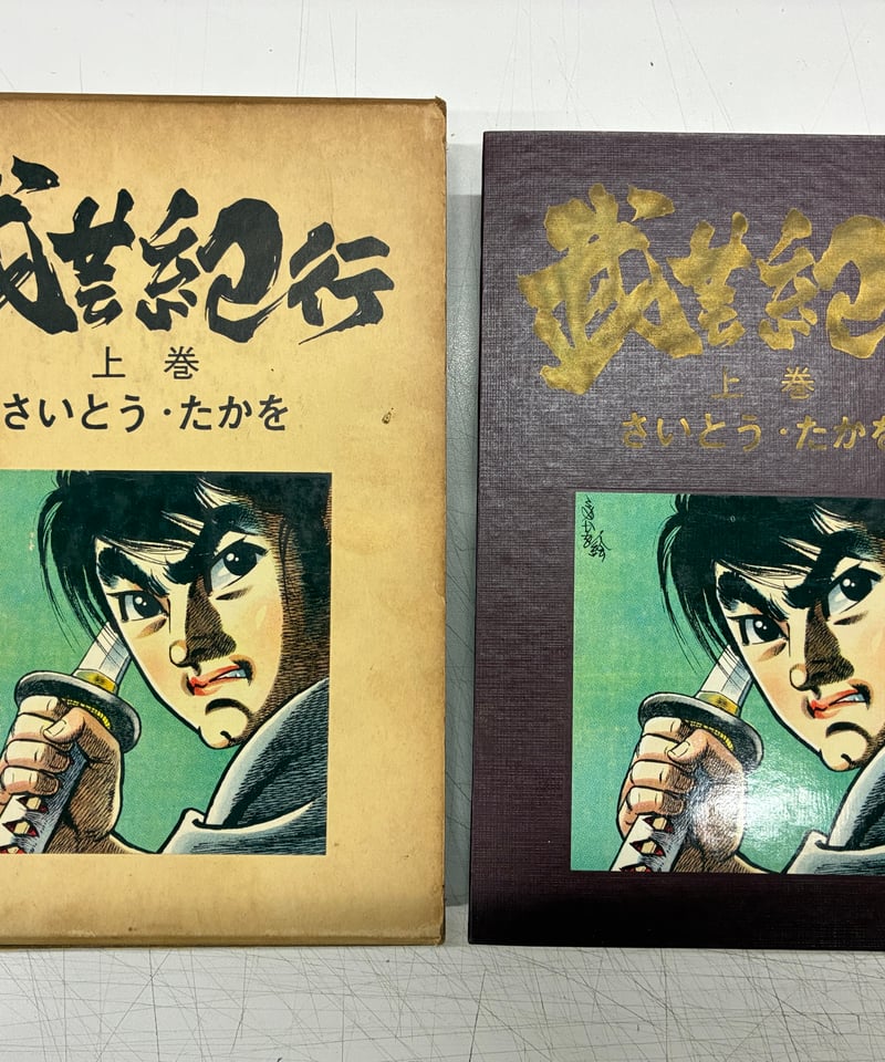 武芸紀行　上下　２巻セット　さいとう・たかを　さいとうプロダクション　全巻セット 武芸紀行 さいとうたかを 上下揃 函 さいとうプロ | バブオ堂