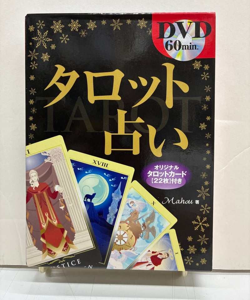 タロットカード　大アルカナ　22枚組 初めてでもできる！ 22枚のカードだけで深く占える♪【神秘の大