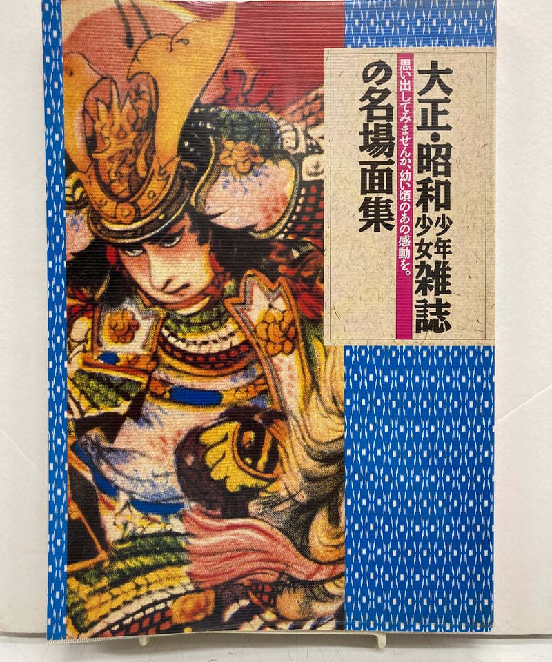 大正・昭和少年少女雑誌の名場面集 | バブオ堂