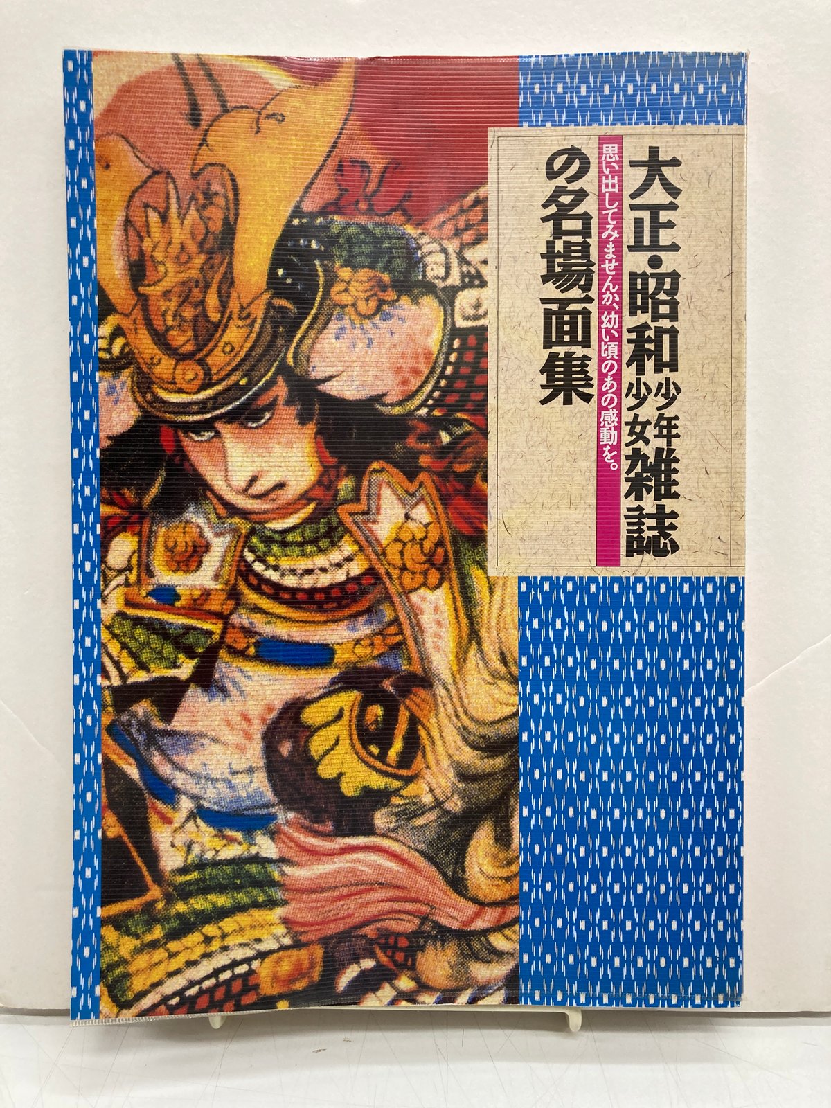大正・昭和少年少女雑誌の名場面集 | バブオ堂